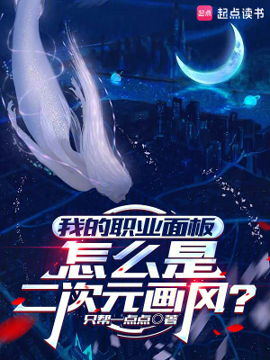 我的职业面板怎么是二次元画风？