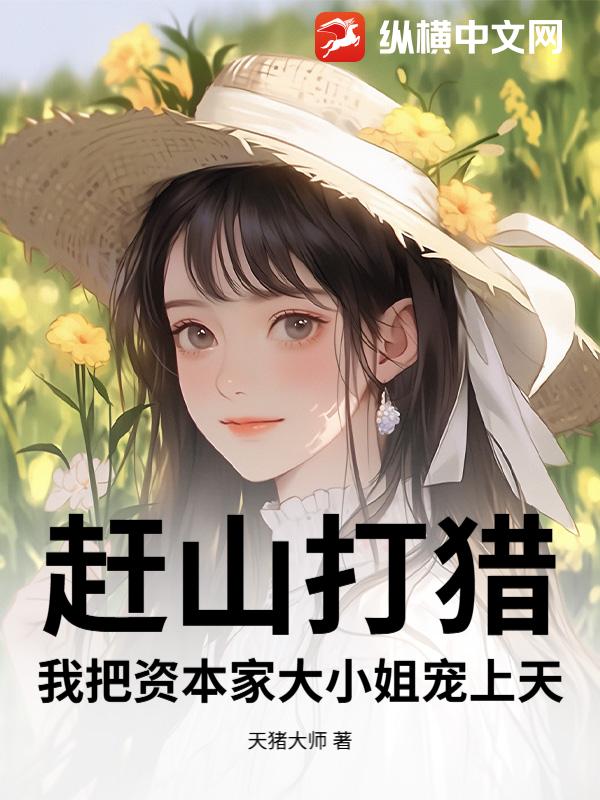 赶山打猎，我把资本家大小姐宠上天