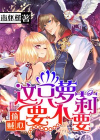 偷心贼，这只萝莉要不要